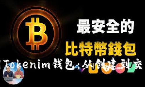 如何安全使用Tokenim钱包：从创建到交易的完整指南