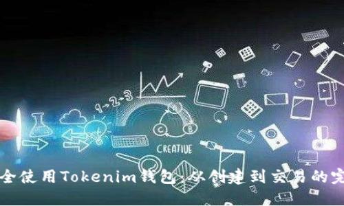 如何安全使用Tokenim钱包：从创建到交易的完整指南