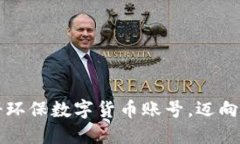 一步步教你注册环保数字