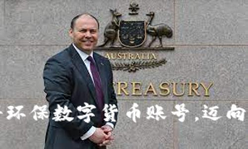 一步步教你注册环保数字货币账号，迈向绿色金融新纪元