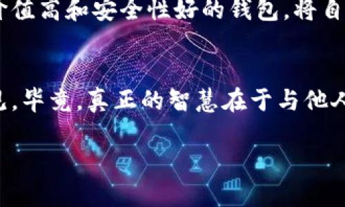   以太坊钱包价格揭秘：你真的了解钱的背后吗？ / 

 guanjianci 以太坊钱包, 钱包价格, 加密货币, 区块链 /guanjianci 

引言：数字货币的新时代
在当今的数字经济中，加密货币正逐渐从边缘走向主流。以太坊，作为其中一种备受瞩目的数字货币，其钱包的价格和功能受到了广泛关注。有人兴奋地投入这场财富游戏，也有人对其价格陷入迷茫。正如古话所言，“一日之计在于晨”，选择合适的以太坊钱包，无疑是你投资之路的第一步。

什么是以太坊钱包？
以太坊钱包是一种存储和管理以太币及其代币的工具，用户可以通过它进行交易、转账等操作。以太坊钱包可以是软件钱包（如移动端应用）或硬件钱包（如物理设备）。选择哪种类型的钱包，关键在于你的使用习惯和安全需求。

以太坊钱包的类型
市场上有多种类型的以太坊钱包，不同的类型价格差异也很大。一般来说，硬件钱包的价格在100元到3000元不等，而软件钱包则可以选择免费的应用程序，或者一些提供额外服务的付费版本。

硬件钱包以其安全性著称，像是Ledger Nano S、Trezor等知名品牌，均受到用户好评。但是，这样的设备价格上下波动较大，流行程度高的型号常常供不应求，导致价格上涨。

软件钱包则更为灵活和实用，用户可以随时随地管理自己的资产。例如，MetaMask、Trust Wallet等都是用户普遍使用的软件钱包。虽然大多数软件钱包是免费的，但在某些特定功能上可能会收取额外费用。

影响钱包价格的因素
1. 安全性
就像“金钱难买心安”一样，用户对交易安全的追求直影响钱包的价格。硬件钱包因其物理隔离的特性，通常在安全性上更受青睐，价格自然更高。

2. 功能和支持的币种
一些钱包支持的币种越多，功能越强大，价格通常也越贵。例如，支持多种加密货币的综合钱包，往往需要更高的开发成本，反映在市场价格上。

3. 用户界面和体验
“好马配好鞍”，好的用户体验能吸引更多用户，软件钱包在这方面表现尤为突出，尤其是那些友好的界面和流畅的操作。许多用户愿意为此支付额外费用。

如何选择合适的钱包？
选择一个合适的以太坊钱包，既是为了方便管理资产，也是为了确保安全。首先，你需要明确自己的需求：

1. 长期存储还是频繁交易？
如果你的目标是长期持有，硬件钱包无疑是最佳选择。而如果是频繁交易，软件钱包便捷性更高。

2. 是否在意安全性？
安全性是选择钱包时最重要的因素之一。在“雪中送炭”的时候，更高的安全性意味着更高的价格。

总结：以太坊钱包的投资价值
以太坊钱包的价格从十元到数千元不等，不同的需求和预算会影响最终选择。正如“人无远忧，必有近忧”，在这个不断变化的数字货币市场中，了解清楚自己的需求和选择，才是通往成功的第一步。

无论是选择硬件钱包还是软件钱包，你都需要对市场有敏锐的洞察力。在经济不景气的情况下，投资者尤其需要保持警惕，选择价值高和安全性好的钱包，将自身的资产安全放在首位。

结语
最终，以太坊钱包的价格取决于你的需求和信任的品牌。选择适合自己的钱包，不妨向身边的朋友请教，寻求更多专业人士的意见。毕竟，真正的智慧在于与他人分享，比如“滴水之恩，涌泉相报”，共同探讨投资经验，会使你在未来的数字货币世界中走得更加稳健。

愿你在以太坊的旅程中，如鱼得水，顺利操作，收入满满！