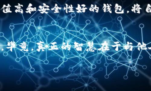   以太坊钱包价格揭秘：你真的了解钱的背后吗？ / 

 guanjianci 以太坊钱包, 钱包价格, 加密货币, 区块链 /guanjianci 

引言：数字货币的新时代
在当今的数字经济中，加密货币正逐渐从边缘走向主流。以太坊，作为其中一种备受瞩目的数字货币，其钱包的价格和功能受到了广泛关注。有人兴奋地投入这场财富游戏，也有人对其价格陷入迷茫。正如古话所言，“一日之计在于晨”，选择合适的以太坊钱包，无疑是你投资之路的第一步。

什么是以太坊钱包？
以太坊钱包是一种存储和管理以太币及其代币的工具，用户可以通过它进行交易、转账等操作。以太坊钱包可以是软件钱包（如移动端应用）或硬件钱包（如物理设备）。选择哪种类型的钱包，关键在于你的使用习惯和安全需求。

以太坊钱包的类型
市场上有多种类型的以太坊钱包，不同的类型价格差异也很大。一般来说，硬件钱包的价格在100元到3000元不等，而软件钱包则可以选择免费的应用程序，或者一些提供额外服务的付费版本。

硬件钱包以其安全性著称，像是Ledger Nano S、Trezor等知名品牌，均受到用户好评。但是，这样的设备价格上下波动较大，流行程度高的型号常常供不应求，导致价格上涨。

软件钱包则更为灵活和实用，用户可以随时随地管理自己的资产。例如，MetaMask、Trust Wallet等都是用户普遍使用的软件钱包。虽然大多数软件钱包是免费的，但在某些特定功能上可能会收取额外费用。

影响钱包价格的因素
1. 安全性
就像“金钱难买心安”一样，用户对交易安全的追求直影响钱包的价格。硬件钱包因其物理隔离的特性，通常在安全性上更受青睐，价格自然更高。

2. 功能和支持的币种
一些钱包支持的币种越多，功能越强大，价格通常也越贵。例如，支持多种加密货币的综合钱包，往往需要更高的开发成本，反映在市场价格上。

3. 用户界面和体验
“好马配好鞍”，好的用户体验能吸引更多用户，软件钱包在这方面表现尤为突出，尤其是那些友好的界面和流畅的操作。许多用户愿意为此支付额外费用。

如何选择合适的钱包？
选择一个合适的以太坊钱包，既是为了方便管理资产，也是为了确保安全。首先，你需要明确自己的需求：

1. 长期存储还是频繁交易？
如果你的目标是长期持有，硬件钱包无疑是最佳选择。而如果是频繁交易，软件钱包便捷性更高。

2. 是否在意安全性？
安全性是选择钱包时最重要的因素之一。在“雪中送炭”的时候，更高的安全性意味着更高的价格。

总结：以太坊钱包的投资价值
以太坊钱包的价格从十元到数千元不等，不同的需求和预算会影响最终选择。正如“人无远忧，必有近忧”，在这个不断变化的数字货币市场中，了解清楚自己的需求和选择，才是通往成功的第一步。

无论是选择硬件钱包还是软件钱包，你都需要对市场有敏锐的洞察力。在经济不景气的情况下，投资者尤其需要保持警惕，选择价值高和安全性好的钱包，将自身的资产安全放在首位。

结语
最终，以太坊钱包的价格取决于你的需求和信任的品牌。选择适合自己的钱包，不妨向身边的朋友请教，寻求更多专业人士的意见。毕竟，真正的智慧在于与他人分享，比如“滴水之恩，涌泉相报”，共同探讨投资经验，会使你在未来的数字货币世界中走得更加稳健。

愿你在以太坊的旅程中，如鱼得水，顺利操作，收入满满！