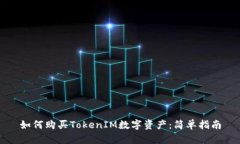 如何购买TokenIM数字资产：