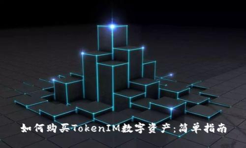 如何购买TokenIM数字资产：简单指南