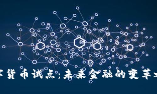 数字货币试点：未来金融的变革之路