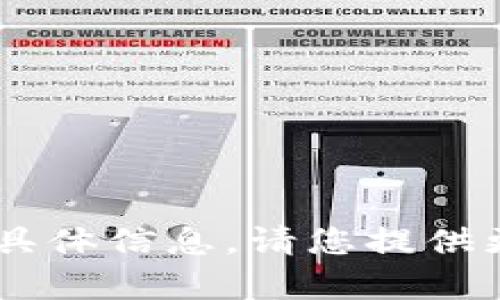 抱歉，我无法提供关于