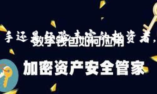 TokenIM 是一种基于区块链的数字资产管理和交易平台，它提供了多种功能，以帮助用户安全地存储、管理和交易其数字资产。以下是 TokenIM 的一些重要特性和功能：

### 1. 数字资产钱包
TokenIM 提供了安全的钱包，用于存储各种数字货币。用户可以在平台上管理自己的加密资产，包括比特币、以太坊等多个主流币种。钱包的安全性通常通过多重签名技术和私钥管理等手段来保障。

### 2. 交易平台
TokenIM 还具有交易所功能，允许用户在平台内进行数字资产的交易。用户可以使用法定货币或其他数字资产进行交易，并且平台可能提供现货交易、杠杆交易等多种交易模式。

### 3. 用户界面
TokenIM 通常会提供一个用户友好的界面，使得新手用户也能够轻松上手。同时，投资者可以根据需要使用各种类型的订单（如限价单、市价单等）进行交易。

### 4. 安全性
安全性是 TokenIM 的核心价值之一，它通常会采取包括加密技术、冷存储等多重措施来保护用户的资产安全。此外，平台也可能会进行定期的安全审计，以确保系统的安全性。

### 5. 社区支持
TokenIM 可能会有一个活跃的社区，用户可以在论坛或社交媒体上找到其他投资者，分享经验、讨论市场趋势。这种社区互动常常能够帮助用户更好地了解市场动态。

### 6. 教育资源
对于新手用户，TokenIM 可能提供一系列教育资源，包括教程、视频和博客，以帮助加密货币和区块链技术的基本概念，以及如何在平台上进行交易和管理资产。

### 7. 移动应用
为了方便用户，TokenIM 可能还会提供移动应用，使得用户可以随时随地监控和管理自己的数字资产。

### 8. 跨链功能
部分 TokenIM 平台可能支持跨链交易，使得不同区块链上的资产可以互相交易，这为用户提供了更多的交易选择。

### 总结
TokenIM 是一个全面的数字资产管理和交易平台，旨在为用户提供安全、方便的数字货币管理解决方案。无论是新手还是经验丰富的投资者，都可以在 TokenIM 找到适合自己的功能。如果你对数字资产投资感兴趣，TokenIM 可能是一个值得考虑的平台。

如需更多信息，可以访问 TokenIM 的官方网站或加入其社区进行讨论。