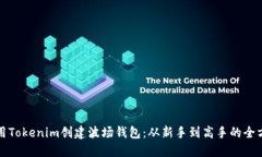 如何使用Tokenim创建波场钱