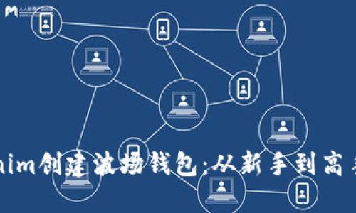 如何使用Tokenim创建波场钱包：从新手到高手的全方位指南