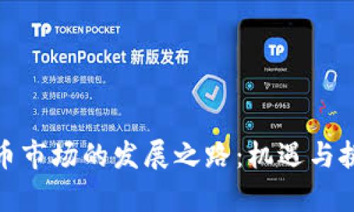 数字货币市场的发展之路：机遇与挑战并存