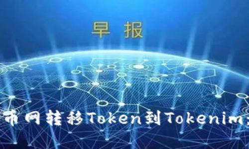如何从火币网转移Token到Tokenim：完整指南