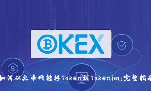 如何从火币网转移Token到Tokenim：完整指南