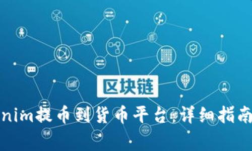 如何将Tokenim提币到货币平台：详细指南与注意事项