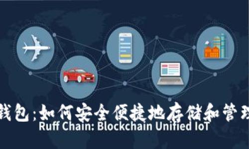 全解新以太坊钱包：如何安全便捷地存储和管理你的数字资产