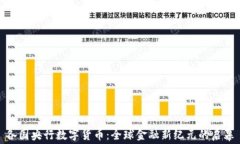 各国央行数字货币：全球