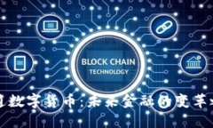 吴通数字货币：未来金融