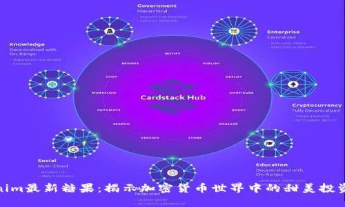 Tokenim最新糖果：揭示加密货币世界中的甜美投资机会