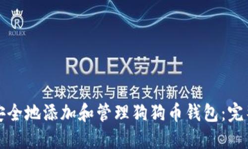 如何安全地添加和管理狗狗币钱包：完整指南