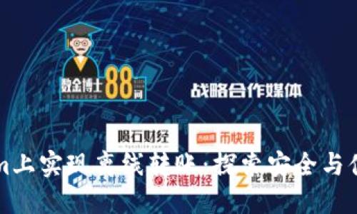 如何在Tokenim上实现离线转账：探索安全与便利的最佳实践