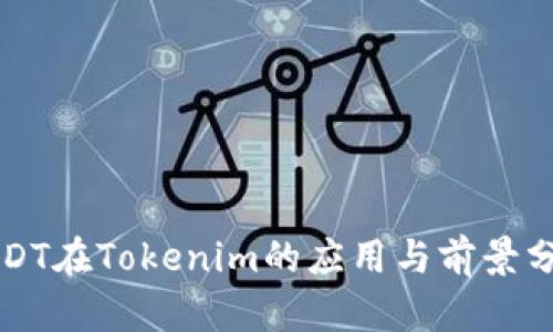 USDT在Tokenim的应用与前景分析