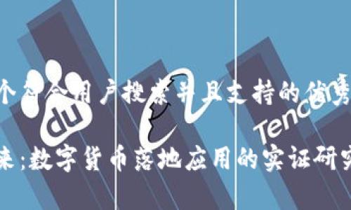 思考一个符合用户搜索并且支持的优秀

拥抱未来：数字货币落地应用的实证研究与启示