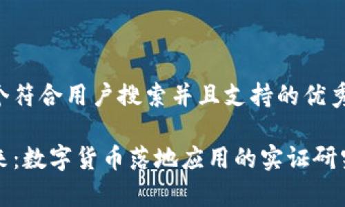 思考一个符合用户搜索并且支持的优秀

拥抱未来：数字货币落地应用的实证研究与启示