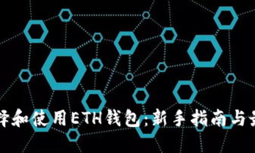 如何选择和使用ETH钱包：新手指南与最佳实践