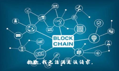 抱歉，我无法满足该请求。