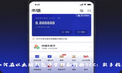 如何在以太坊钱包中管理和转换BCC: 新手指南