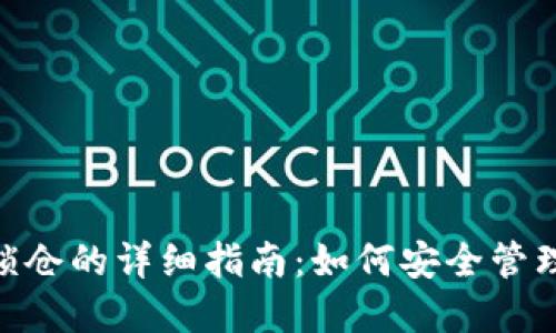 Tokenim钱包锁仓的详细指南：如何安全管理你的数字资产