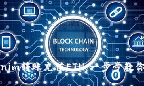 如何通过Tokenim转账充值ETH：一步步教你完成转账流程