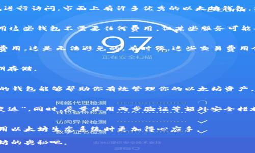   下载以太坊钱包需要钱吗？揭秘背后的真相 / 
 guanjianci 以太坊钱包, 下载钱包费用, 区块链, 数字货币 /guanjianci 

什么是以太坊钱包？
在进入以太坊钱包的讨论之前，我们首先需要了解什么是以太坊钱包。据理解，以太坊钱包是一种用于存储、发送和接收以太坊（Ethereum）及其他基于以太坊区块链的代币的工具。简单地说，它就像一个数字银行账户，让你能够管理自己的以太坊资产。 

下载以太坊钱包的方式
那么，想要下载一个以太坊钱包，我们该如何开始呢？一般来说，用户可以选择在移动设备或桌面上下载钱包应用，或者使用网页钱包进行访问。市面上有许多优秀的以太坊钱包，包括MetaMask、MyEtherWallet、Trust Wallet等，各有其功能和特色。 

下载以太坊钱包需要钱吗？
这个问题的答案通常是“不需要”。绝大多数以太坊钱包应用都是免费的，你只需花费时间进行下载安装和设置。然而，虽然下载和使用这些钱包不需要任何费用，但某些服务可能会收取小额费用，特别是在进行交易时所需的“矿工费”或“交易费”。这是为了激励矿工支持网络交易，确保交易的安全性和快速性。 

使用以太坊钱包的成本
虽然下载钱包本身是免费的，但用户需要了解与使用以太坊相关的其它成本。比如说，每当你转账或进行交易时，网络会收取一定的费用，这是无法避免的。有时候，这些交易费用会因为网络拥堵而提高，“一日之计在于晨”，在选择和安排交易时间时，就要考虑到这些因素。 

不同类型的以太坊钱包
以太坊钱包可以分为热钱包和冷钱包。热钱包是联网钱包，可随时进行交易，适合频繁使用；而冷钱包则是离线钱包，更安全，适合长期存储。 

如何选择合适的钱包
选择钱包时，用户应考虑多个因素，比如安全性、易用性以及支持的功能等。正如老话所说，“工欲善其事，必先利其器”，选择一个合适的钱包能够帮助你有效管理你的以太坊资产。 

使用以太坊钱包时的注意事项
使用钱包时，用户最需要关注的是安全性。不论是热钱包还是冷钱包，保管好你的私钥是至关重要的；若丢失私钥，资产就像“一去不复返”。同时，尽量使用两步验证等额外安全措施，为你的钱包提供更好的保护。 

总结：下载以太坊钱包的真相
下载以太坊钱包本身不收取费用，但与使用相关的事务则可能涉及到一定的交易费用。因此，在开始之前，了解费用结构将使你在利用以太坊生态系统时更加得心应手。

通过对以太坊钱包的理解和使用，我们能够更好地参与到这个数字货币的时代中。让我们不再困惑，像解决谜团一样，逐步揭开以太坊的奥秘吧。