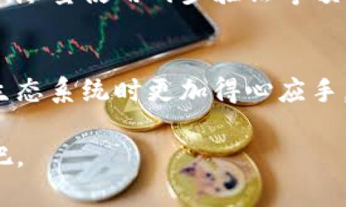   下载以太坊钱包需要钱吗？揭秘背后的真相 / 
 guanjianci 以太坊钱包, 下载钱包费用, 区块链, 数字货币 /guanjianci 

什么是以太坊钱包？
在进入以太坊钱包的讨论之前，我们首先需要了解什么是以太坊钱包。据理解，以太坊钱包是一种用于存储、发送和接收以太坊（Ethereum）及其他基于以太坊区块链的代币的工具。简单地说，它就像一个数字银行账户，让你能够管理自己的以太坊资产。 

下载以太坊钱包的方式
那么，想要下载一个以太坊钱包，我们该如何开始呢？一般来说，用户可以选择在移动设备或桌面上下载钱包应用，或者使用网页钱包进行访问。市面上有许多优秀的以太坊钱包，包括MetaMask、MyEtherWallet、Trust Wallet等，各有其功能和特色。 

下载以太坊钱包需要钱吗？
这个问题的答案通常是“不需要”。绝大多数以太坊钱包应用都是免费的，你只需花费时间进行下载安装和设置。然而，虽然下载和使用这些钱包不需要任何费用，但某些服务可能会收取小额费用，特别是在进行交易时所需的“矿工费”或“交易费”。这是为了激励矿工支持网络交易，确保交易的安全性和快速性。 

使用以太坊钱包的成本
虽然下载钱包本身是免费的，但用户需要了解与使用以太坊相关的其它成本。比如说，每当你转账或进行交易时，网络会收取一定的费用，这是无法避免的。有时候，这些交易费用会因为网络拥堵而提高，“一日之计在于晨”，在选择和安排交易时间时，就要考虑到这些因素。 

不同类型的以太坊钱包
以太坊钱包可以分为热钱包和冷钱包。热钱包是联网钱包，可随时进行交易，适合频繁使用；而冷钱包则是离线钱包，更安全，适合长期存储。 

如何选择合适的钱包
选择钱包时，用户应考虑多个因素，比如安全性、易用性以及支持的功能等。正如老话所说，“工欲善其事，必先利其器”，选择一个合适的钱包能够帮助你有效管理你的以太坊资产。 

使用以太坊钱包时的注意事项
使用钱包时，用户最需要关注的是安全性。不论是热钱包还是冷钱包，保管好你的私钥是至关重要的；若丢失私钥，资产就像“一去不复返”。同时，尽量使用两步验证等额外安全措施，为你的钱包提供更好的保护。 

总结：下载以太坊钱包的真相
下载以太坊钱包本身不收取费用，但与使用相关的事务则可能涉及到一定的交易费用。因此，在开始之前，了解费用结构将使你在利用以太坊生态系统时更加得心应手。

通过对以太坊钱包的理解和使用，我们能够更好地参与到这个数字货币的时代中。让我们不再困惑，像解决谜团一样，逐步揭开以太坊的奥秘吧。