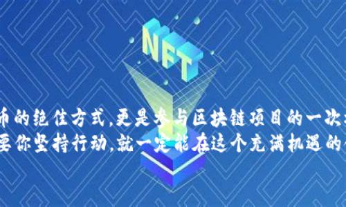 jiaoti如何领取Tokenim的BNC空投？简单易懂的步骤解析/jiaoti
Tokenim, BNC空投, 空投领取步骤, 区块链项目/guanjianci

引言：空投的魅力与Tokenim的机遇
在区块链世界中，空投（Airdrop）已经成为了吸引用户关注的重要手段。很多项目会通过空投活动向早期用户免费分发代币，以获得社区的支持和信任。Tokenim作为一个新兴的区块链平台，提供了BNC代币的空投机会，吸引了不少投资者的目光。
“一日之计在于晨”，对于区块链爱好者来说，把握每一个机会至关重要。今天，我们就来详细介绍如何领取Tokenim的BNC空投，从而不让这个难得的机会溜走。

第一步：了解Tokenim及其BNC代币
Tokenim是一个专注于数字资产管理的区块链平台，希望通过创新的金融产品提升用户的投资体验。BNC是该平台推出的原生代币，用户可以利用BNC参与平台的各种生态活动。
了解项目的背景和愿景是领取空投的首要步骤。正所谓“知己知彼，百战不殆”，对项目的了解将有助于我们在领取空投时作出更明智的决策。

第二步：注册Tokenim钱包
要参与Tokenim的BNC空投，首先要创建一个Tokenim钱包。如果你已经有了钱包，可以直接进入下一步。
创建钱包的步骤一般如下：
ul
li访问Tokenim的官网并找到“创建钱包”的选项。/li
li按照提示输入相关信息并设置密码，确保密码的复杂性，以保护您的资产安全。/li
li保存好助记词，这是您恢复钱包的重要凭证。/li
/ul
记住，“天有不测风云”，务必将助记词保存在安全的地方，以防丢失。

第三步：关注Tokenim的空投活动信息
Tokenim会通过官方网站、社交媒体和社区渠道（如电报群、论坛等）发布有关BNC空投的信息。保持对这些渠道的关注，将帮助你及时获取空投活动的最新动态。
这里有几个值得关注的渠道：
ul
liTokenim官方网站/li
liTokenim的官方Twitter账号/li
liTelegram社群/li
li区块链相关论坛（如Reddit）/li
/ul
可以说，信息就是力量，尤其在快速变化的区块链市场中，及时的信息获取能让你走在潮流前端。

第四步：满足空投领取条件
Tokenim的BNC空投通常会设定一些领取条件。常见的条件包括：
ul
li持有一定数量的其它加密资产/li
li完成特定任务（如转发推文、参与社区讨论等）/li
li注册时间要求（如在某个时间段内注册）/li
/ul
正如俗话所说：“没有付出就没有收获”，因此了解这些条件并付诸实践将是获取空投的关键。

第五步：申请领取空投
在满足条件后，用户可以按照官方指引申请领取BNC空投。通常申请流程包括：
ul
li登录到Tokenim钱包账户。/li
li找到“空投”或“活动”页面。/li
li按照指引填写申请信息。/li
li提交申请后，耐心等待审核结果。/li
/ul
申请过程中的每一步都需要你细心对待，确保填写的信息准确无误，以免影响空投的领取。

第六步：等待BNC代币的发放
在成功申请后，用户需要耐心等待BNC代币的发放。发放的时间通常会在Tokenim的官方渠道中提前告知。
这段等待的时光，正是让你对投资进行思考和规划的好机会。“时不待人”，在此期间可以多了解BNC的应用场景以及未来的投资前景。

第七步：如何利用获得的BNC代币
领取到BNC后，用户可以根据自身的投资策略进行处理。BNC代币可以用于参与Tokenim平台的各种活动、质押以获得收益，或者在交易所进行交易。
当然，这里也有几个小建议：
ul
li多了解BNC的市场行情，适时进行交易。/li
li而且，可以考虑一定比例的长期持有，等待其增值的可能。/li
li参与社区活动，了解更多关于项目的进展。/li
/ul
在投资的世界中，“不怕慢，就怕站”，适时的策略调整能帮助你抓住更多机会。

总结：把握机遇，轻松领取空投
通过上述几个步骤，相信大家已经掌握了如何领取Tokenim的BNC空投的要点。空投不仅是获取新代币的绝佳方式，更是参与区块链项目的一次机会。
在这一过程中，持之以恒的关注与合理的投资策略是成功的关键。正如“天高任鸟飞，海阔凭鱼跃”，只要你坚持行动，就一定能在这个充满机遇的领域中找到属于自己的财富之路。
最后，祝各位在Tokenim的BNC空投中一切顺利，早日实现投资梦想！