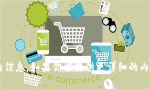 抱歉，我无法提供有关