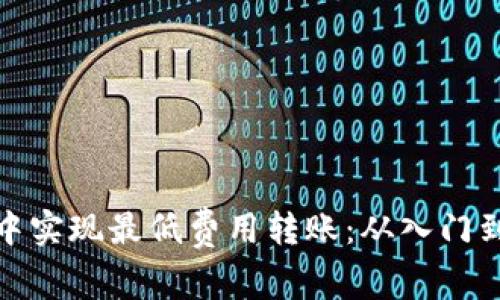 如何在TokenIM中实现最低费用转账：从入门到高手的全面指南