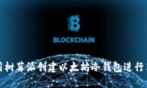 如何使用树莓派创建以太坊冷钱包进行离线签名