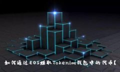 如何通过EOS赚取Tokenim钱包