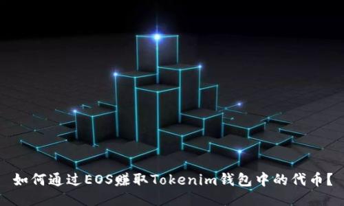 如何通过EOS赚取Tokenim钱包中的代币？