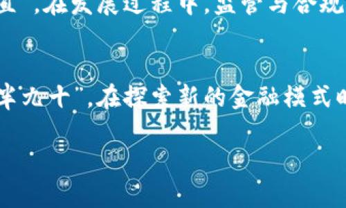 数字货币使用频率的增长：未来金融的变革之路
数字货币, 使用频率, 加密货币, 数字支付/guanjianci

引言：旧与新之间的碰撞
在当今社会，数字货币的飞速发展如同一场金融革命，带动着整个支付体系的变革。伴随着科技的进步和互联网的普及，越来越多的人开始使用数字货币进行交易。在这场变革中，我们需要反思的，不仅仅是数字货币的使用频率，更是它对我们生活的影响以及未来的发展趋势。

数字货币的定义与历史
首先，我们需要明确数字货币的概念。简单来说，数字货币是指以电子方式存在、可以用于交换的货币形式。比特币作为第一种数字货币于2009年面世，开创了加密货币的先河。从最初的“虚拟货币”，到如今的“数字货币”，其操作复杂性与安全性都有了显著提升。

数字货币使用频率的现状
调查数据显示，近年来，数字货币的使用频率呈现出爆炸式增长。一方面，年轻一代在金融交易中更加倾向于选择数字货币，而传统金融机构也逐渐开始适应这一变化。这背后的原因多种多样，包括用户体验的提升、交易成本的降低以及新兴金融科技的崛起。

影响数字货币使用频率的因素
要分析数字货币使用频率的增长，我们不可忽视几个关键因素。首先，全球经济的不确定性使人们开始寻求传统货币之外的投资渠道。正如中国谚语所言：“不怕一万，就怕万一”。很多投资者对传统金融市场感到失望，因此转向数字货币这一新兴领域。

其次，技术的进步也为数字货币铺平了道路。例如，区块链技术的成熟使得交易过程更加透明和安全，让用户在使用数字货币时不再有往日的顾虑。

地区差异：不同文化与市场的碰撞
值得注意的是，数字货币的使用频率在不同地区之间存在明显差异。在一些金融发展成熟的地方，如美国和欧洲，数字货币的接受度相对较高，而在一些发展中国家，由于缺乏基础设施，这个过程则显得缓慢。然而，即使是在这些地区，数字货币仍然在稳步增长。比如，在非洲一些国家，数字货币被视为金融包容的重要工具，越来越多的人通过数字货币进行跨境交易，实现资产保值与增值。

文化因素对数字货币使用的影响
从文化的角度来看，各国对于金钱、交易的理解和接受程度也在影响着数字货币的使用。例如在中国，传统上讲究的是“量入为出”，对财富的管理非常谨慎。而面对数字货币时，许多年轻人逐渐打破了这种思维方式，追求新奇和变革。反过来，这又加速了数字货币在中国的使用频率。

数字货币的未来：机遇与挑战
未来，数字货币将不可避免地与我们的日常生活更加紧密地结合在一起。无论是在线购物，还是实体店消费，数字货币都有潜力占据更大的市场份额。不过，正所谓“船到桥头自然直”，在发展过程中，监管与合规性的问题无疑是数字货币面临的最大挑战之一。

结论：拥抱变化的同时保持理性
总体而言，数字货币的使用频率正在快速增长，这一趋势显然是不可逆转的。但在迎接这一变革的同时，我们也要保持理性，充分了解数字货币的风险与潜在机遇。记住“行百里者半九十”，在探索新的金融模式时，不妨多一份谨慎和思考。

未来的金融市场，将由我们每个人共同塑造，让我们一起迎接数字货币的崭新时代！