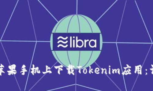 如何在苹果手机上下载Tokenim应用：详尽指南