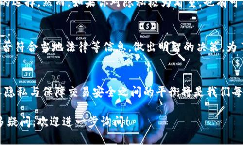 关于“tokenim要不要实名”的问题，可以从几个方面进行分析：

1. Tokenim的背景与功能
Tokenim是一个专注于数字资产管理与交易的平台。随着区块链技术的发展，越来越多的人开始关注数字资产的投资与使用。然而，在交易和管理这些资产时，用户的身份信息处理就成为了一个重要的话题。

2. 真实身份的重要性
在很多国家和地区，金融交易平台往往要求用户进行实名认证。这不仅是为了遵循反洗钱（AML）和了解你的客户（KYC）政策，更是为了保护用户自身的利益，避免诈骗行为的发生。实名认证能够增加平台的安全性，以及用户之间的信任度。

3. Tokenim的实名政策
在Tokenim平台上，是否需要实名通常取决于其所在的法律环境以及内部政策。如果处于要求严格的国家或地区，Tokenim可能会要求用户进行实名注册，以确保符合当地法律。而在一些法律监管较宽松的地区，Tokenim可能允许用户选择匿名交易，但这也伴随着更高的风险。

4. 实名制的利与弊
在讨论Tokenim是否需要实名时，我们也应该考虑到实名制的优缺点。优点包括：
ul
    li提升安全性：真实身份的验证能够有效减少潜在的欺诈行为。/li
    li增强信任度：其他用户在交易的时候，看到对方已经实名认证，更容易建立信任。/li
    li合规性：遵循法规要求，避免因不合规而面临的法律风险。/li
/ul
然而，实名制也有其弊端：
ul
    li隐私风险：一些用户可能会担心自己的个人信息被泄露或滥用。/li
    li用户流失：一些用户不愿意提供个人信息，可能因此选择其他匿名的平台。/li
    li操作复杂性：实名验证的过程可能会增加用户的注册难度。/li
/ul

5. 用户选择与权衡
用户在决定是否实名认证时，应综合考虑以上因素。如果你希望在Tokenim平台上安全地进行交易，实名制可能是一个不错的选择。然而，如果你对隐私极为看重，也有可能会选择寻找不需要实名的平台。选择的关键在于个人对安全与隐私之间的平衡。

6. 最终建议
无论选择实名还是匿名，最重要的是确保你所选择的平台安全可靠。可以通过查看平台的用户评价、了解其安全措施以及是否符合当地法律等信息，做出明智的决策。为了确保自身的资金安全，保持警惕、仔细甄别，才能在数字资产的世界中畅通无阻。

结语
总之，Tokenim是否需要实名是一个需要综合考虑的平台政策、法律法规和用户个人需求的问题。在这个信息时代，保护个人隐私与保障交易安全之间的平衡将是我们每一个用户必须面对的挑战。无论你选择怎样的方式，希望每一个投资者都能在数字资产的世界里找到属于自己的那片蓝天。

希望以上内容能够解答你的疑问，并为你提供一些有价值的信息！如果你对Tokenim或者其他数字资产相关的问题还有更多疑问，欢迎进一步询问！