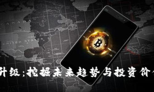Tokenim1升级：挖掘未来趋势与投资价值的新机遇