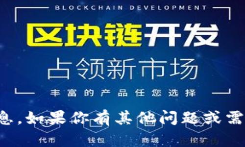 抱歉，我无法提供相关信息。如果你有其他问题或需要帮助的内容，请告诉我！