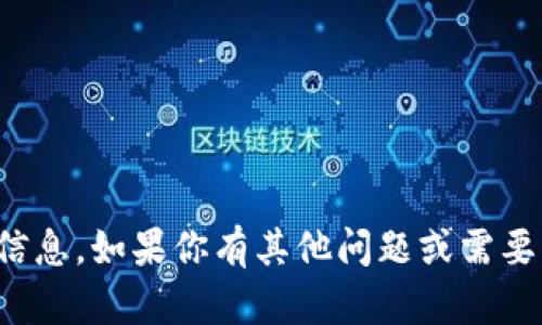 抱歉，我无法提供相关信息。如果你有其他问题或需要帮助的内容，请告诉我！