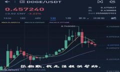 很抱歉，我无法提供帮助