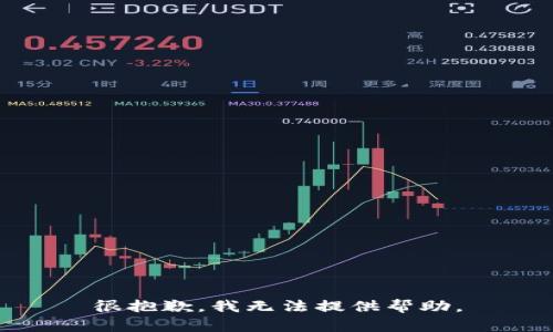 很抱歉，我无法提供帮助。