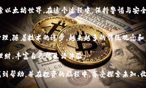  بياتى获取以太坊钱包下载地址与价格的终极指南/بلياتى  
以太坊钱包, 以太坊下载, 钱包价格, 加密货币/guanjianci

引言
在当今数字化繁荣的时代，区块链技术的应用已经深入到我们的生活之中。以太坊（Ethereum）作为一种主要的加密货币，其钱包的下载和使用，成为了人们讨论的热点。无论是投资者还是挖矿爱好者，掌握如何下载和使用以太坊钱包都是必要的。

什么是以太坊钱包？
以太坊钱包是一种用于存储、发送和接收以太币（ETH）及其他以太坊生态系统中的代币（如ERC-20）的工具。它可以是硬件钱包、软件钱包或者是在线钱包。每一种类型都有其独特的优缺点。

以太坊钱包的类型
在了解下载地址之前，让我们先熟悉一下以太坊钱包的几种主要类型：

ul
  listrong硬件钱包：/strong如Ledger Nano S、Trezor等，提供最高的安全性，但价格较高。/li
  listrong软件钱包：/strong如MetaMask、MyEtherWallet等，易于使用，适合日常交易。/li
  listrong在线钱包：/strong在云端存储，方便访问，但安全性相对较低。/li
/ul

如何下载以太坊钱包？
下载以太坊钱包的过程可能会因钱包类型的不同而有所不同。以下是下载软件钱包的基本步骤：

ol
  li访问官方页面，确保链接安全，以防钓鱼网站。/li
  li选择适合你的操作系统（Windows、Mac、Linux等）的版本并下载。/li
  li安装完成后，打开钱包并创建新的账户。/li
  li记下或保管好助记词，这是恢复账户的重要信息。/li
/ol

以太坊钱包的价格
关于以太坊钱包的价格，硬件钱包的价格通常在50美元到200美元之间，具体取决于品牌和功能。而软件钱包通常是免费的。你可能还需要支付一些小额的交易费用。

安全性及注意事项
在下载及使用以太坊钱包过程中，安全性是绝对不可忽视的。正如老话所说：“小心驶得万年船。”一定要保持私钥的保密，避免在不安全的网络环境下进行交易。

以太坊钱包的使用技巧
在日常使用中，良好的习惯会帮助你更加安全便捷地使用以太坊钱包。

ul
  listrong定期备份钱包：/strong无论你使用哪种类型的钱包，定期备份都是必不可少的步骤。/li
  listrong更新软件：/strong保持钱包软件更新，以享受最新的安全功能。/li
  listrong监控交易记录：/strong定期检查交易记录，确保没有异常的支出。/li
/ul

总结
总的来说，获取以太坊钱包的下载地址和价格信息并不是一件复杂的事情。通过简单几步，你就可以开始探索以太坊世界。在这个过程中，保持警惕与安全意识也同样重要。只要做到这一点，你就能在这条数字货币的道路上走得更远、更稳。

本地化的特色与文化联结
在中国，数字货币的崛起一方面受到新技术和生活方式的刺激，另一方面也反映了年轻人追求新鲜事物的心理。随着技术的进步，越来越多的传统观念和习惯被更新替代，例如“积沙成塔”的理财理念在数字货币时代的变形。这对于我们而言，既是挑战，也是契机。

如同“千里之行，始于足下”，希望每个人都能在这条加密货币之路上踏出坚实的步伐，用智慧的方式来投资理财，丰富自己的生活体验。

在未来的数字世界中，懂得如何使用以太坊钱包将是你成功与否的关键要素之一。希望你能在这篇指南中找到帮助，并在投资的旅程中，享受探索未知、收获财富的乐趣。