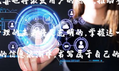    在EOS生态中如何通过TokenIM进行有效的数字资产认领  / 
 guanjianci  EOS, TokenIM, 数字资产, 认领  /guanjianci 

数字资产认领的背景
在当今快速发展的区块链领域，数字资产的认领成为了一项重要的需求。EOS作为一款以高性能和可扩展性著称的区块链，吸引了大量的用户和开发者。而TokenIM则作为一个便捷的数字资产管理工具，为EOS用户提供了一个简单而安全的方法来认领他们的数字资产，尤其是在这个充满机遇与挑战的市场环境中。

什么是TokenIM？
TokenIM是一个为EOS用户量身定制的移动钱包应用，支持多种功能，包括资产管理、代币交换和安全存储。它的设计初衷是为了简化用户的操作流程，让用户可以更加方便地接触和管理自己的数字资产。正所谓“一日之计在于晨”，在今天这个信息爆炸的时代，选择合适的工具能够让我们的时间得到更有效的利用。

如何通过TokenIM认领EOS资产
认领EOS资产的过程相对简单易懂。首先，用户需要下载并安装TokenIM应用。应用的界面友好且直观，即使是新手用户也能迅速上手。在这里，我们可以依照以下步骤进行资产认领：
strong第一步：/strong打开TokenIM，创建或者导入钱包。在创建新钱包时，请务必妥善保存助记词，避免因为遗失而导致资产无法找回。这里非常符合“家有万贯，不如一技在身”的道理，具备安全意识是保护资产的第一步。
strong第二步：/strong在TokenIM内选择“认领资产”的选项。这个功能将帮助用户扫描他们的EOS账户，并识别出需要认领的各种数字资产，省去手动操作的麻烦。
strong第三步：/strong根据系统提示进行操作，例如确认交易等。在这一过程中，确保你的网络连接稳定，以避免错误发生。“山高水长”的耐心在这里是不可或缺的，确保每一个步骤都仔细完成。

TokenIM的优势
与其他数字资产管理工具相比，TokenIM在用户体验上有诸多优势。例如，它的安全性较高，采用了最新的加密技术来保障用户的资产安全。此外，TokenIM不仅支持EOS生态内的资产认领，还能兼容多种其他区块链资产，这种灵活性使得用户在资产管理上有了更多的选择。
另一个明显的优点是TokenIM的便捷性。无论是转账、收款还是资产管理，用户只需几个简单的点击，便能高效完成。此外，TokenIM的社区支持也让用户在遇到问题时能够及时获得帮助，这也符合了“众人拾柴火焰高”的道理，社区的力量能够帮助每一个用户克服数字资产管理中的难关。

如何保护你的数字资产？
在使用TokenIM或任何其他数字钱包时，保护账户的安全是至关重要的。用户可以采取以下措施来增加账户的安全性：
ul
li定期更新密码并使用复杂的密码组合。/li
li启用二次验证（2FA），增加账户的安全层。/li
li不要轻易分享你的助记词或私钥，牢记“信任但要验证”。/li
li保持警惕，避免点击不明链接及下载不明软件，保护自己不受网络钓鱼的侵害。/li
/ul

文化与习惯的结合
在使用TokenIM的过程中，还有一个不可忽视的文化因素。如果你身在中国，可能会遇到许多与数字资产相关的社交活动和讨论。在这样的环境中，适当地使用一些习俗和谚语可以让交流更加生动。“不怕慢，就怕站”，在数字资产的路上，耐心和精细的态度往往能帮助用户获得更大的成功。

未来的展望
未来，随着技术的不断发展，TokenIM将可能会推出更多更为强大的功能，帮助用户体验到更加便捷和安全的资产管理方式。EOS生态的不断完善也将激发用户的热情，推动整个数字资产市场的进一步发展。在这条路上，每一个用户都是探索者，“路漫漫其修远兮，吾将上下而求索”。

总结
通过TokenIM认领EOS资产，不仅是一种高效的数字资产管理方式，更是提升个人资产安全的重要一步。作为区块链技术的一部分，数字资产管理的未来将是光明的。掌握这一工具，与时俱进，我们就能在这片充满机遇的数字海洋中乘风破浪。“一言九鼎”，说到做到，愿大家在数字资产的路上走得更远。

以上是关于通过TokenIM认领EOS资产的详细介绍。希望通过这些内容，能够帮助到每一个渴望掌握数字资产管理的用户，携手在这一新时代的信息浪潮中，书写属于自己的篇章。