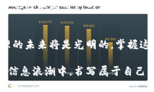    在EOS生态中如何通过TokenIM进行有效的数字资产认领  / 
 guanjianci  EOS, TokenIM, 数字资产, 认领  /guanjianci 

数字资产认领的背景
在当今快速发展的区块链领域，数字资产的认领成为了一项重要的需求。EOS作为一款以高性能和可扩展性著称的区块链，吸引了大量的用户和开发者。而TokenIM则作为一个便捷的数字资产管理工具，为EOS用户提供了一个简单而安全的方法来认领他们的数字资产，尤其是在这个充满机遇与挑战的市场环境中。

什么是TokenIM？
TokenIM是一个为EOS用户量身定制的移动钱包应用，支持多种功能，包括资产管理、代币交换和安全存储。它的设计初衷是为了简化用户的操作流程，让用户可以更加方便地接触和管理自己的数字资产。正所谓“一日之计在于晨”，在今天这个信息爆炸的时代，选择合适的工具能够让我们的时间得到更有效的利用。

如何通过TokenIM认领EOS资产
认领EOS资产的过程相对简单易懂。首先，用户需要下载并安装TokenIM应用。应用的界面友好且直观，即使是新手用户也能迅速上手。在这里，我们可以依照以下步骤进行资产认领：
strong第一步：/strong打开TokenIM，创建或者导入钱包。在创建新钱包时，请务必妥善保存助记词，避免因为遗失而导致资产无法找回。这里非常符合“家有万贯，不如一技在身”的道理，具备安全意识是保护资产的第一步。
strong第二步：/strong在TokenIM内选择“认领资产”的选项。这个功能将帮助用户扫描他们的EOS账户，并识别出需要认领的各种数字资产，省去手动操作的麻烦。
strong第三步：/strong根据系统提示进行操作，例如确认交易等。在这一过程中，确保你的网络连接稳定，以避免错误发生。“山高水长”的耐心在这里是不可或缺的，确保每一个步骤都仔细完成。

TokenIM的优势
与其他数字资产管理工具相比，TokenIM在用户体验上有诸多优势。例如，它的安全性较高，采用了最新的加密技术来保障用户的资产安全。此外，TokenIM不仅支持EOS生态内的资产认领，还能兼容多种其他区块链资产，这种灵活性使得用户在资产管理上有了更多的选择。
另一个明显的优点是TokenIM的便捷性。无论是转账、收款还是资产管理，用户只需几个简单的点击，便能高效完成。此外，TokenIM的社区支持也让用户在遇到问题时能够及时获得帮助，这也符合了“众人拾柴火焰高”的道理，社区的力量能够帮助每一个用户克服数字资产管理中的难关。

如何保护你的数字资产？
在使用TokenIM或任何其他数字钱包时，保护账户的安全是至关重要的。用户可以采取以下措施来增加账户的安全性：
ul
li定期更新密码并使用复杂的密码组合。/li
li启用二次验证（2FA），增加账户的安全层。/li
li不要轻易分享你的助记词或私钥，牢记“信任但要验证”。/li
li保持警惕，避免点击不明链接及下载不明软件，保护自己不受网络钓鱼的侵害。/li
/ul

文化与习惯的结合
在使用TokenIM的过程中，还有一个不可忽视的文化因素。如果你身在中国，可能会遇到许多与数字资产相关的社交活动和讨论。在这样的环境中，适当地使用一些习俗和谚语可以让交流更加生动。“不怕慢，就怕站”，在数字资产的路上，耐心和精细的态度往往能帮助用户获得更大的成功。

未来的展望
未来，随着技术的不断发展，TokenIM将可能会推出更多更为强大的功能，帮助用户体验到更加便捷和安全的资产管理方式。EOS生态的不断完善也将激发用户的热情，推动整个数字资产市场的进一步发展。在这条路上，每一个用户都是探索者，“路漫漫其修远兮，吾将上下而求索”。

总结
通过TokenIM认领EOS资产，不仅是一种高效的数字资产管理方式，更是提升个人资产安全的重要一步。作为区块链技术的一部分，数字资产管理的未来将是光明的。掌握这一工具，与时俱进，我们就能在这片充满机遇的数字海洋中乘风破浪。“一言九鼎”，说到做到，愿大家在数字资产的路上走得更远。

以上是关于通过TokenIM认领EOS资产的详细介绍。希望通过这些内容，能够帮助到每一个渴望掌握数字资产管理的用户，携手在这一新时代的信息浪潮中，书写属于自己的篇章。